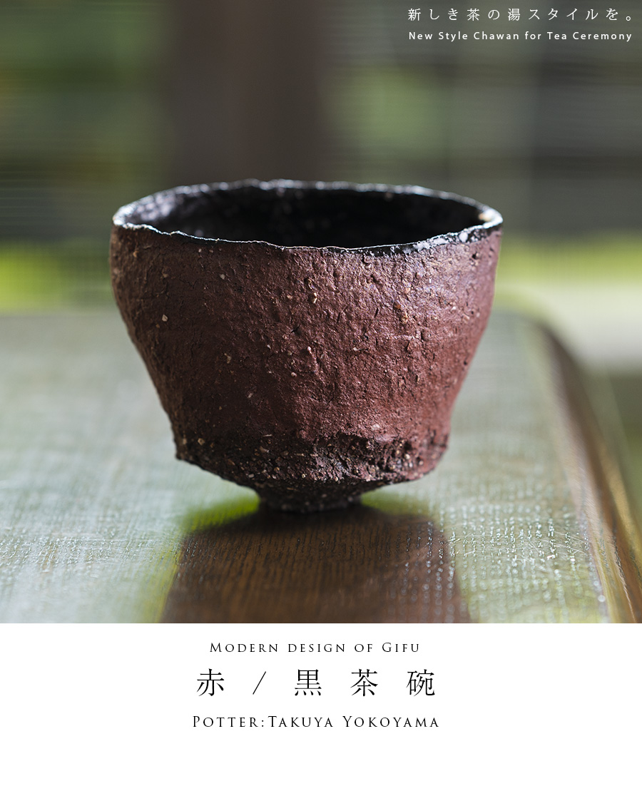 赤/黒茶碗 (TY-259) 作家「横山拓也」