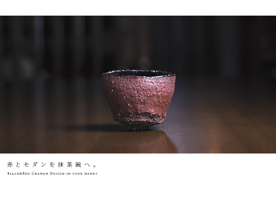 赤/黒茶碗 (TY-259) 作家「横山拓也」