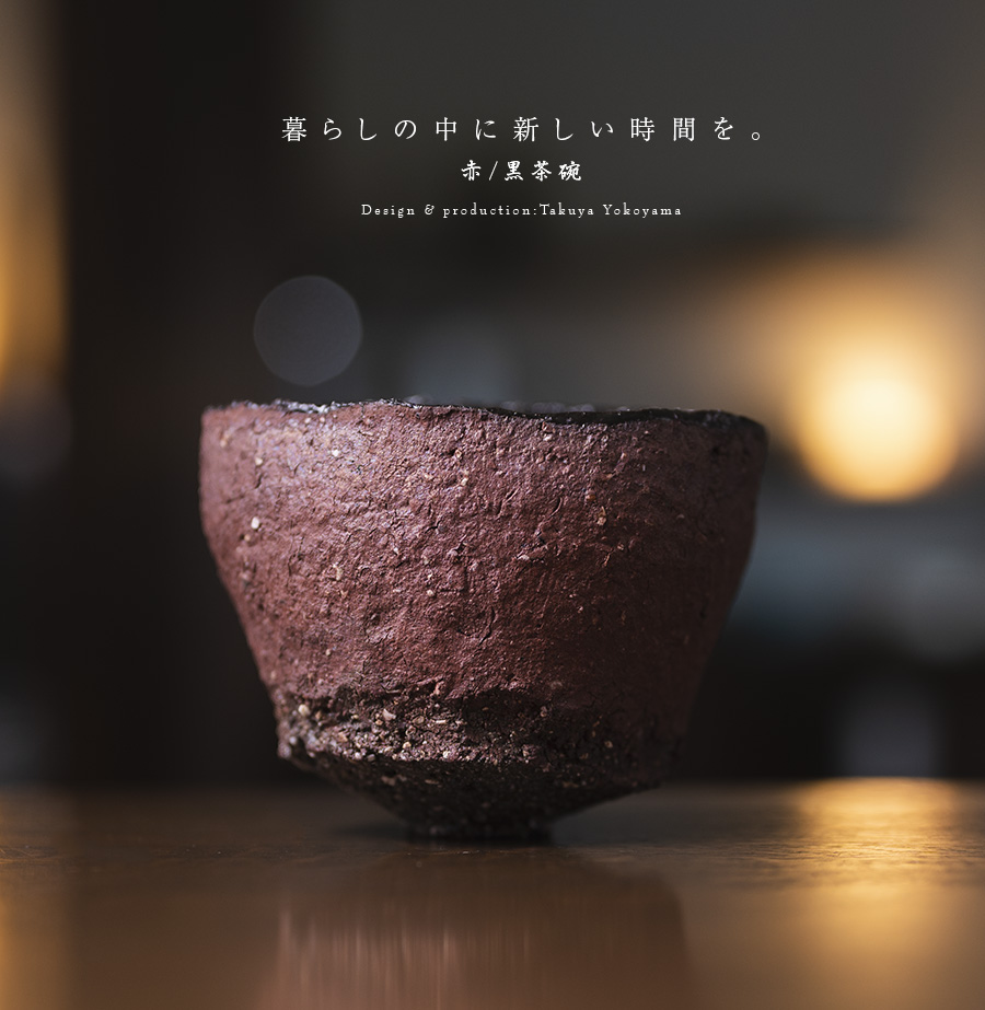 赤/黒茶碗 (TY-259) 作家「横山拓也」