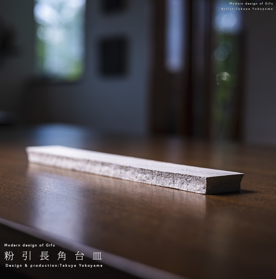 粉引台皿