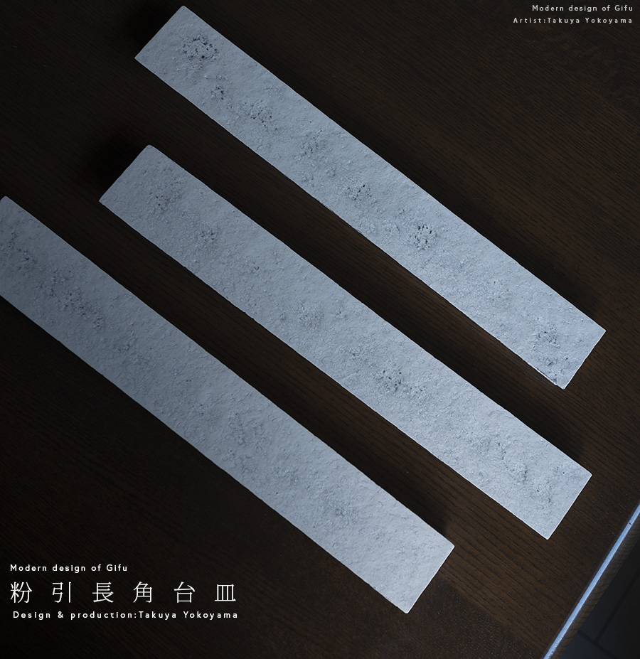 横山拓也　粉引長角皿　台皿 和食器 粉引長角台皿ver2.0 作家「横山拓也」