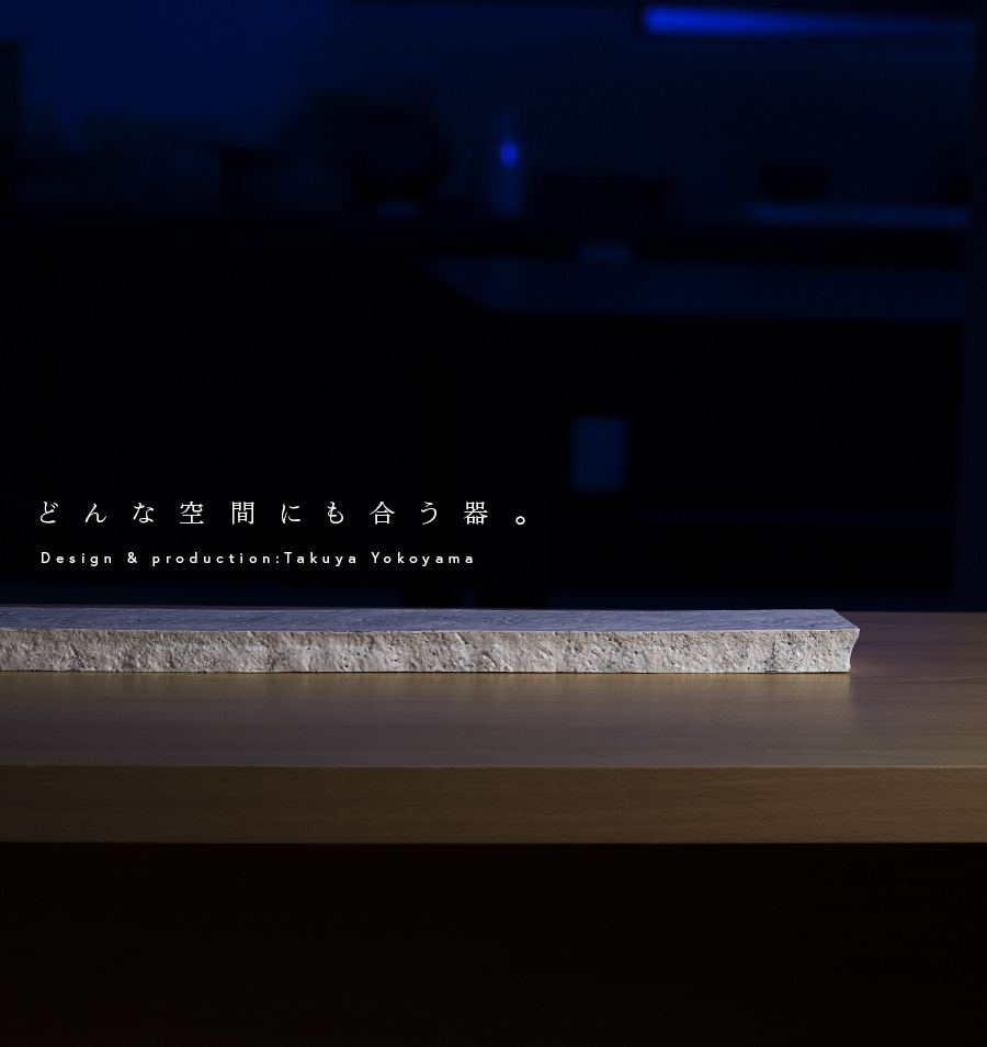 器　作家 横山拓也