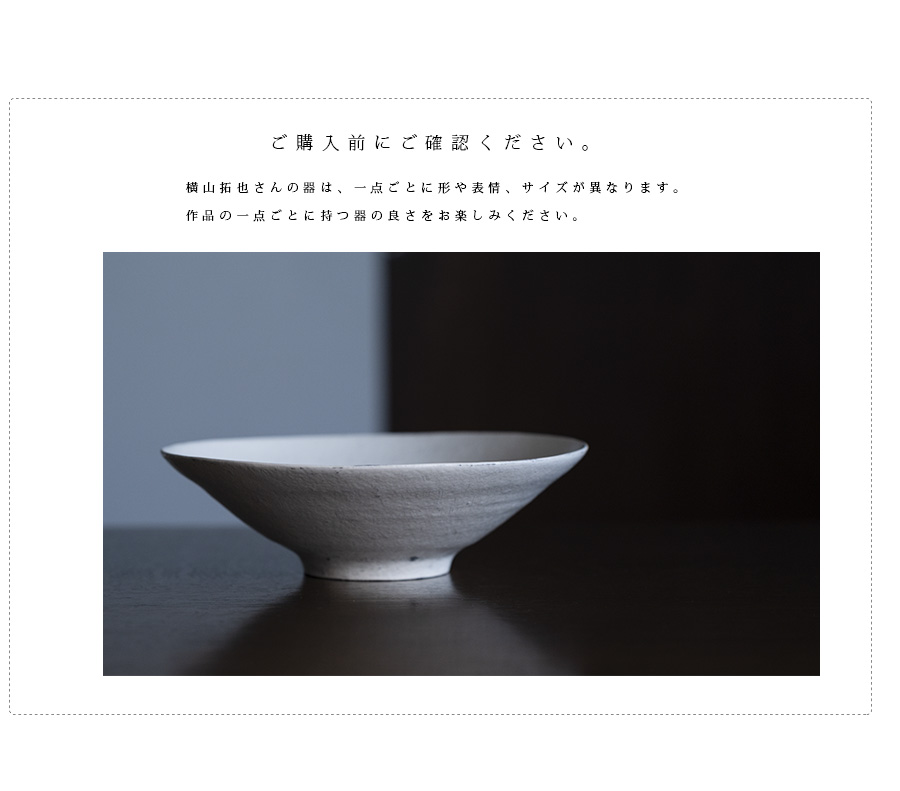 粉引深鉢-24.5cm- (TY-281) 作家「横山拓也」