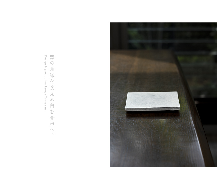 粉引角板皿 (TY-283) 作家「横山拓也」