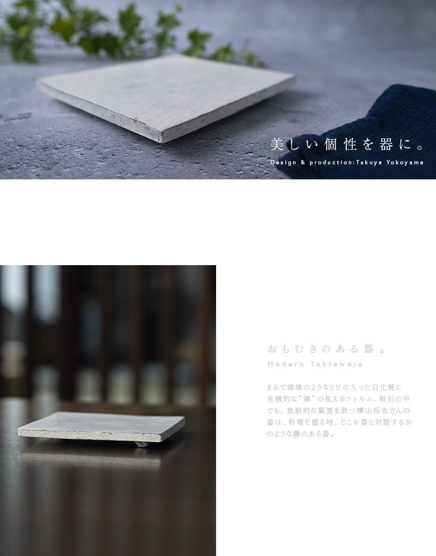 粉引角板皿 (TY-283) 作家「横山拓也」