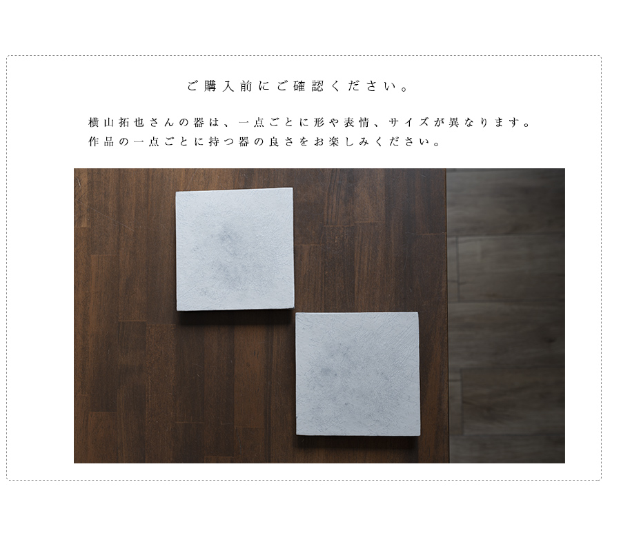 器　作家 横山拓也
