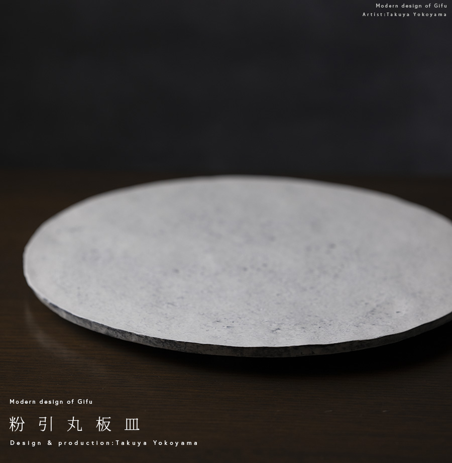 粉引丸板皿-30cm- (TY-296) 作家「横山拓也」