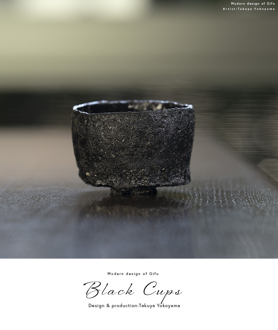 黒ぐい呑 (TY-308) 作家「横山拓也」