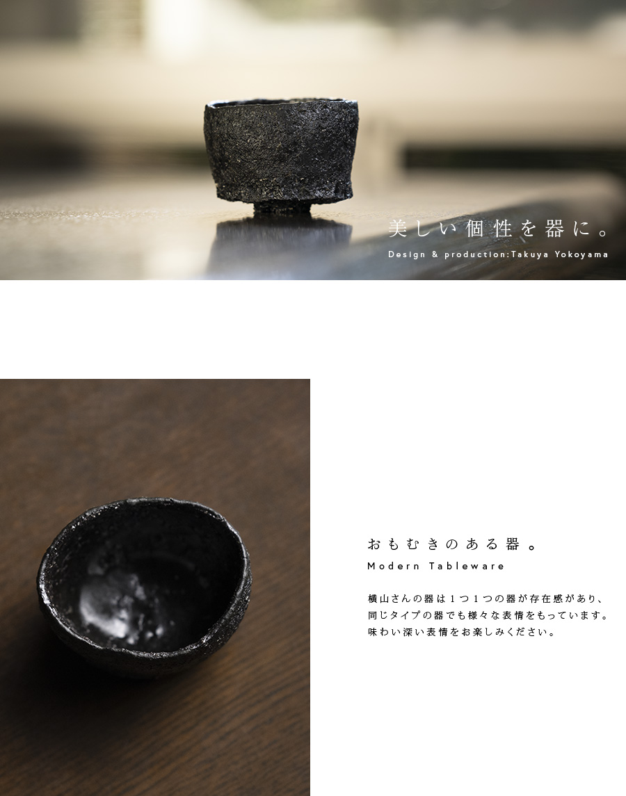 黒ぐい呑 (TY-308) 作家「横山拓也」