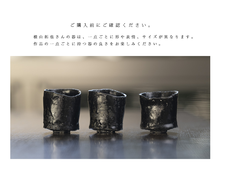 黒ぐい呑 横山拓也