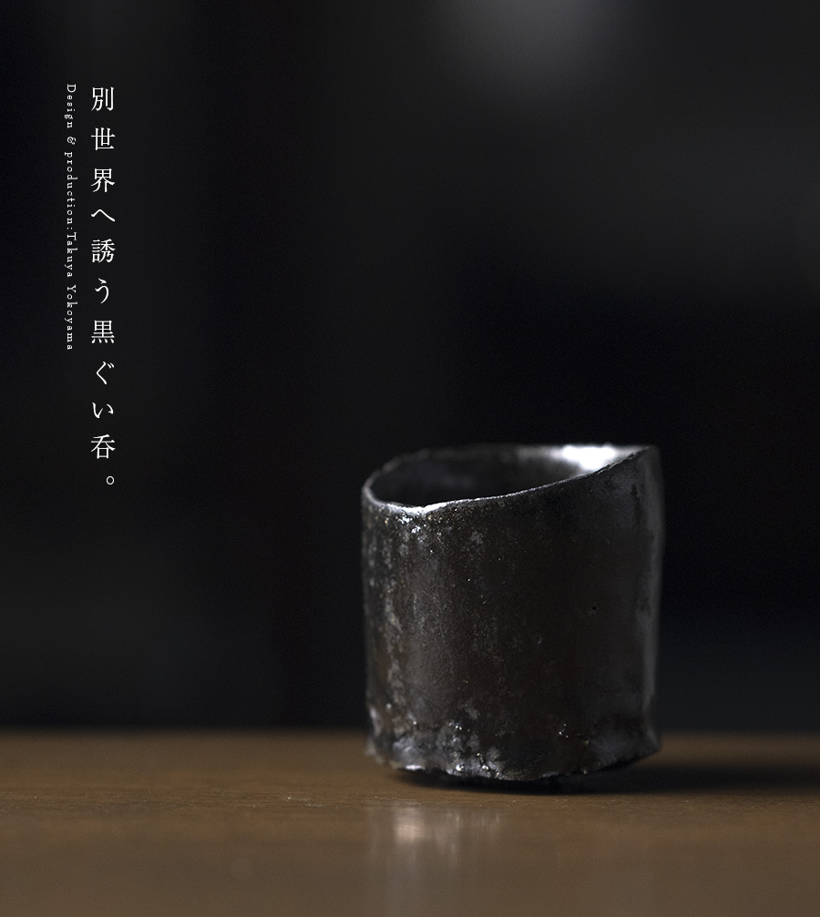 黒ぐい呑 横山拓也