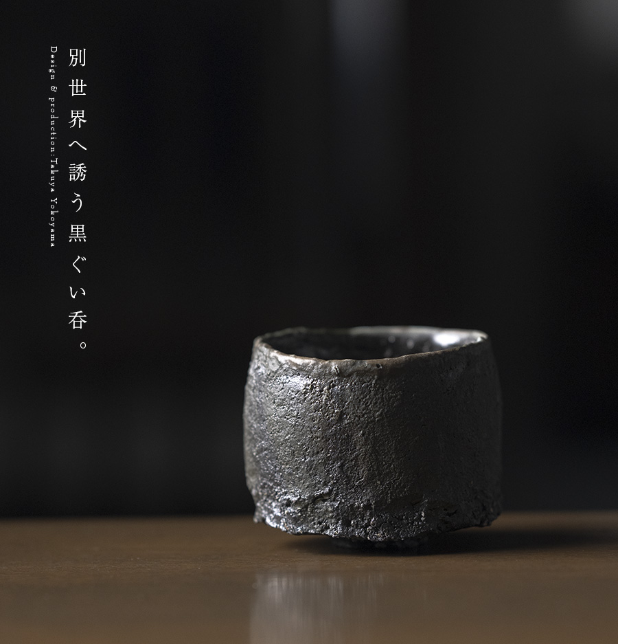 黒小服碗 (TY-310) 作家「横山拓也」