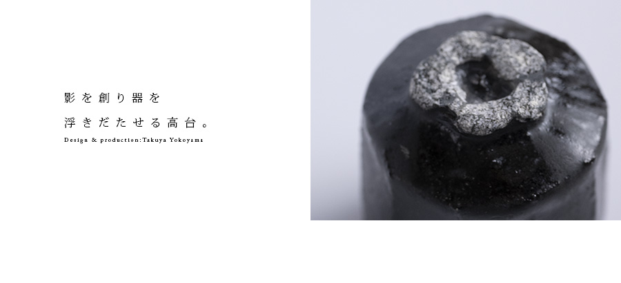 黒 横山拓也