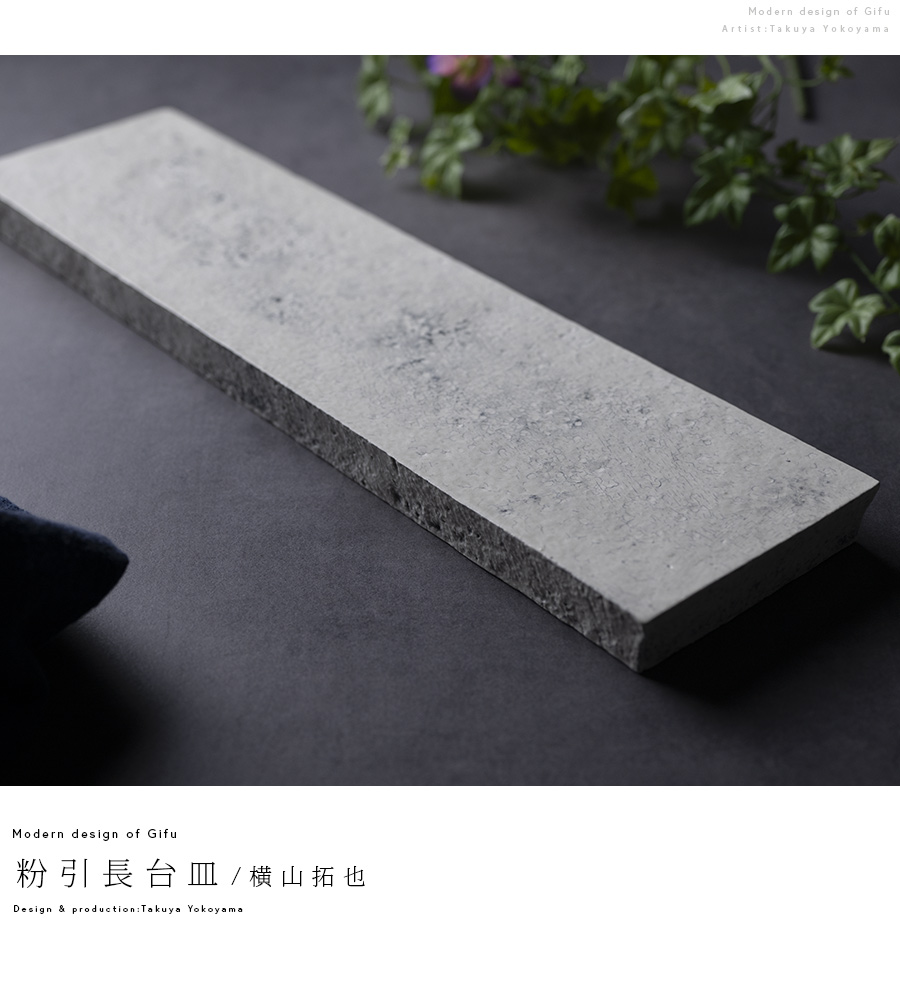 粉引長台皿 (TY-329) 作家「横山拓也」