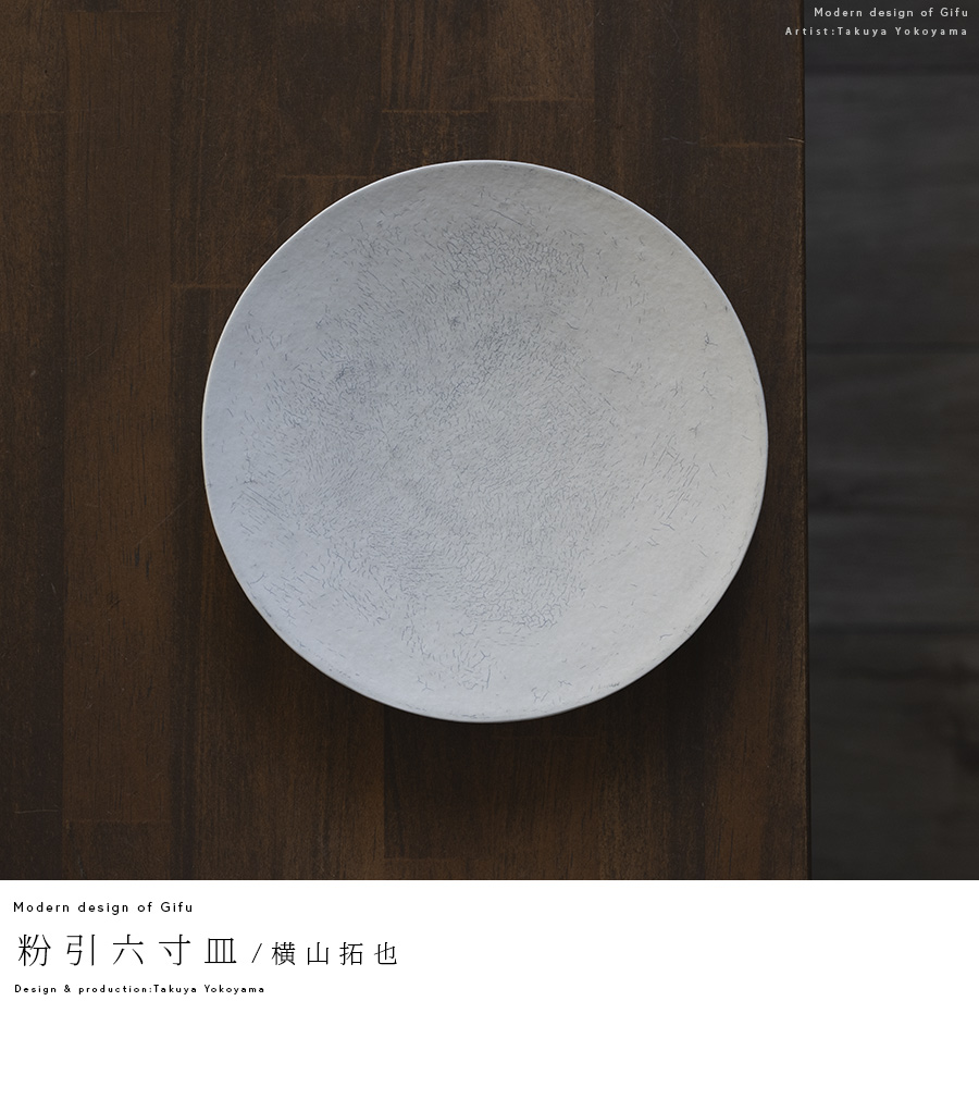 粉引六寸皿 (TY-336) 作家「横山拓也」