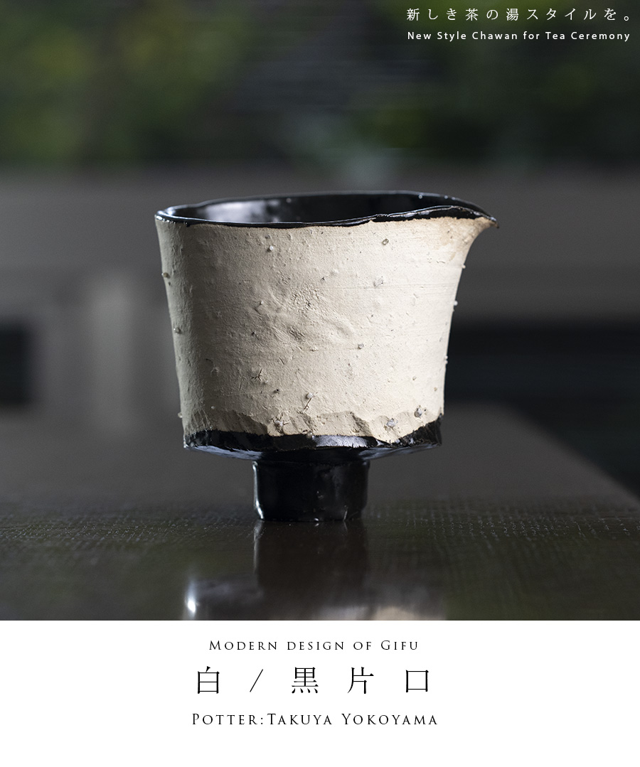 茶器 | 白/黒片口 (TY-344) 作家「横山拓也」