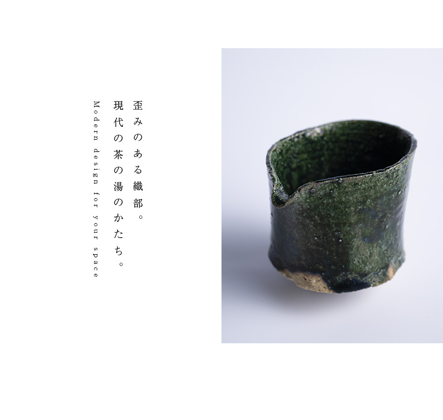 茶器 | 織部片口 (TY-348) 作家「横山拓也」