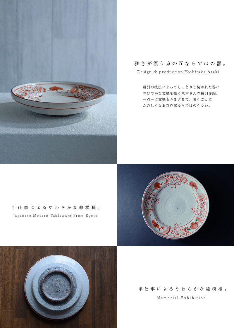 和食器 赤絵六寸皿 作家「荒木義隆」