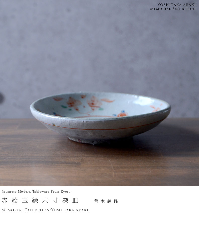 和食器 安南八寸皿02 作家「荒木義隆」