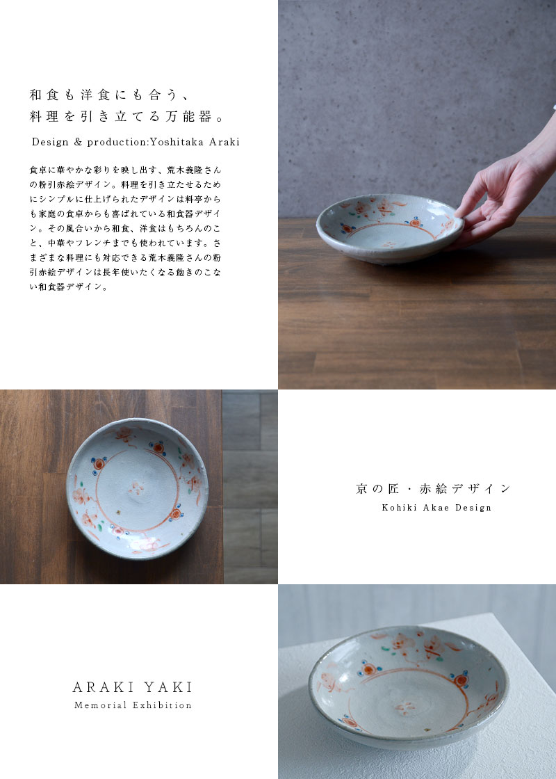 和食器 赤絵玉縁六寸深皿 作家「荒木義隆」