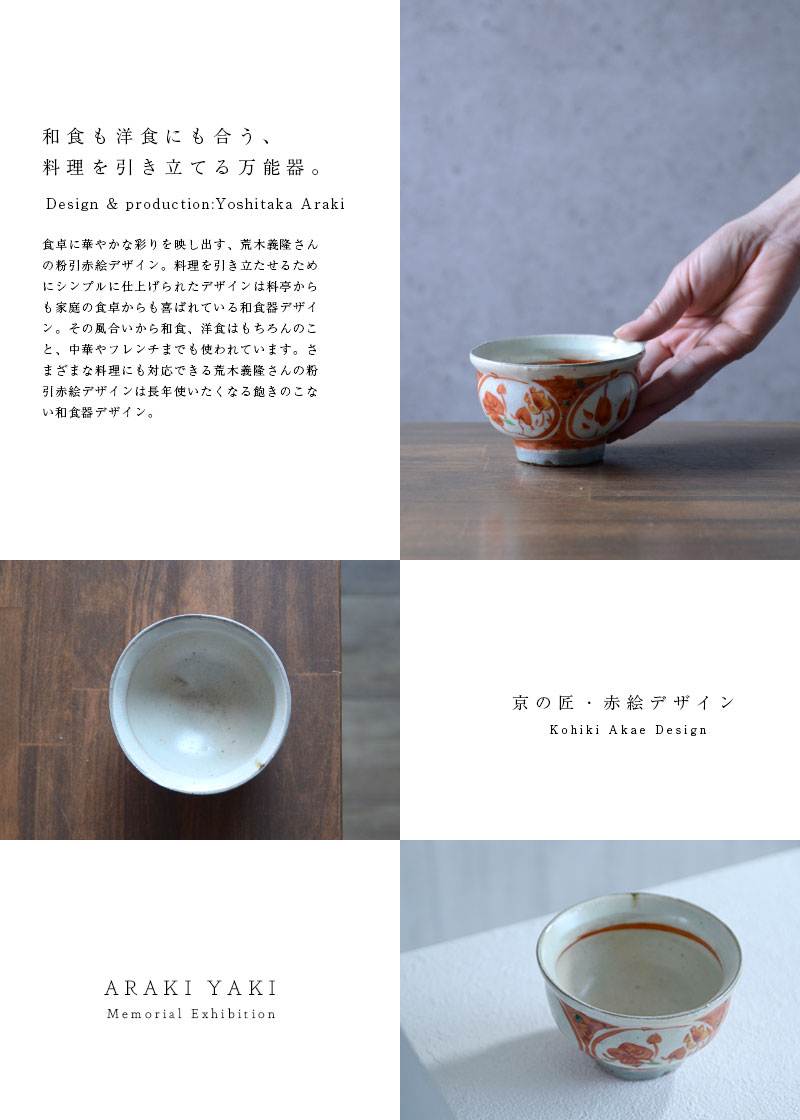和食器 赤絵汲出湯呑 作家「荒木義隆」