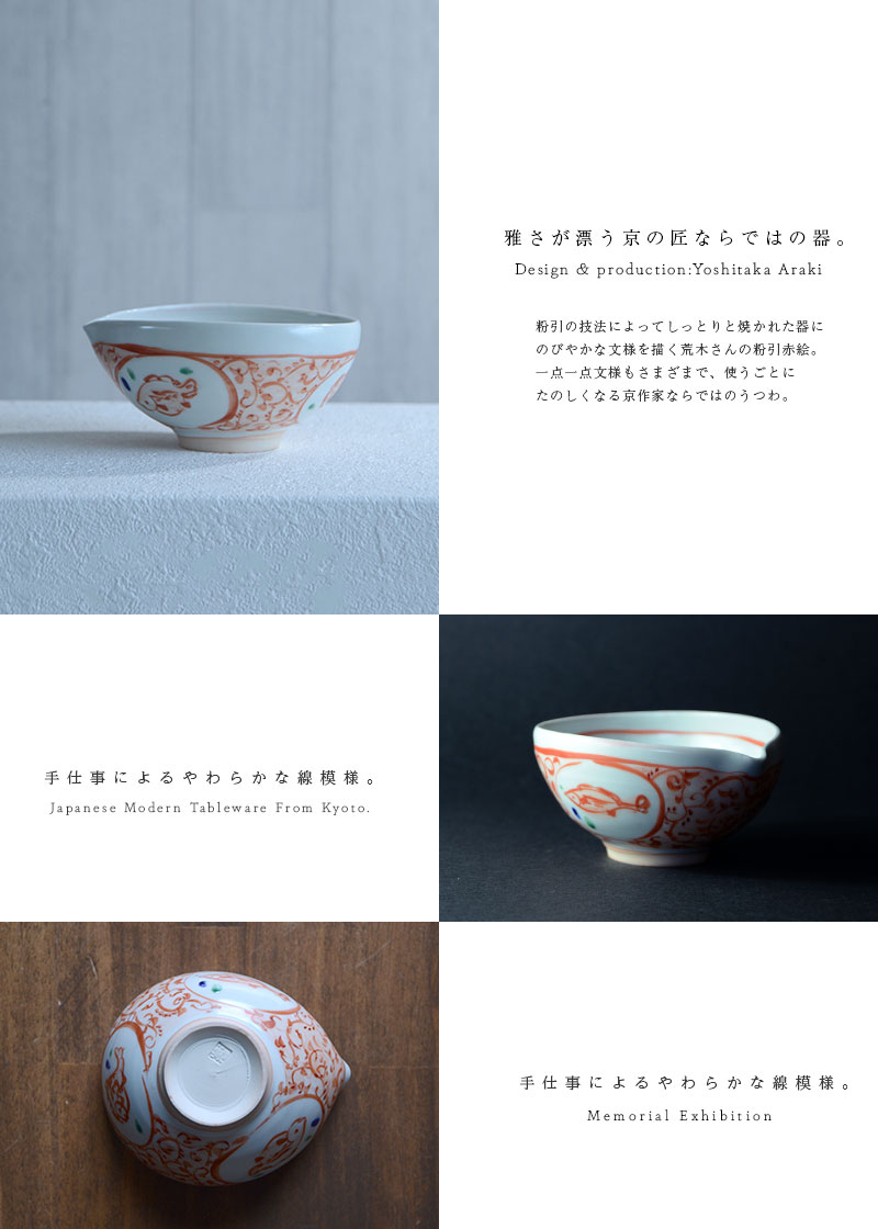 和食器 赤絵片口鉢 作家「荒木義隆」