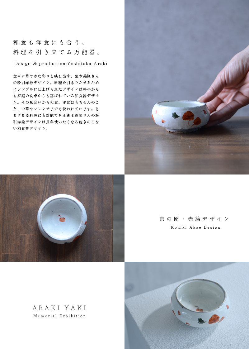 和食器 赤絵小鉢 作家「荒木義隆」