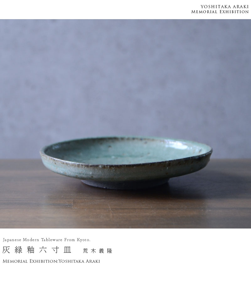 荒木義隆作 皿