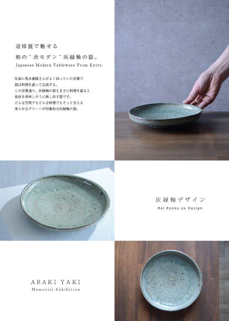 （お得な特別割引価格） 和食器 作家「荒木義隆」 灰緑釉六寸皿 皿・プレート