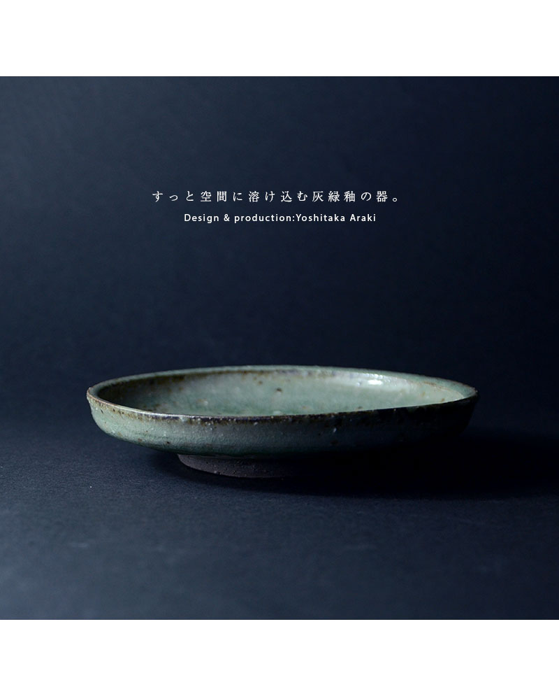 和食器 灰緑釉六寸皿 作家「荒木義隆」
