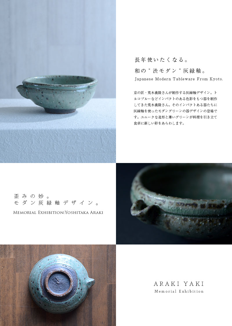 和食器 灰緑釉玉縁片口鉢 作家「荒木義隆」