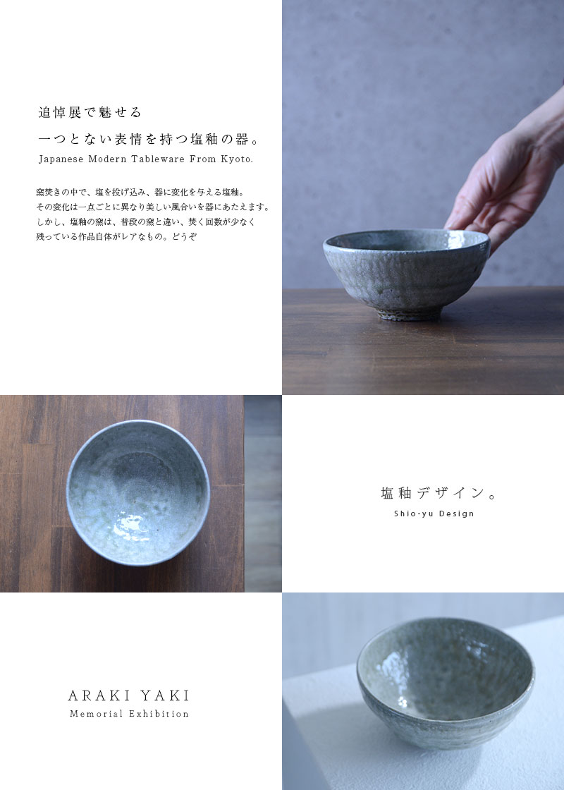 和食器 塩釉飯碗 作家「荒木義隆」