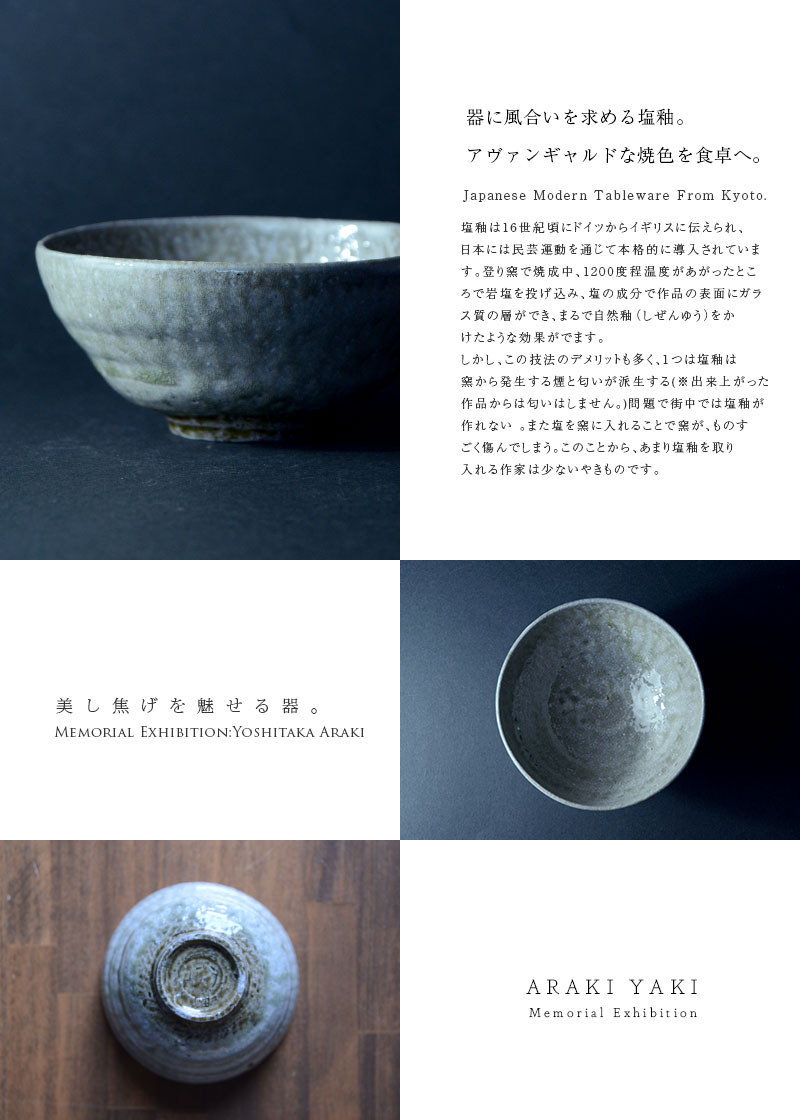 和食器 塩釉飯碗 作家「荒木義隆」