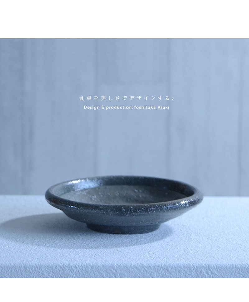 和食器 塩釉玉縁五寸皿 作家「荒木義隆」