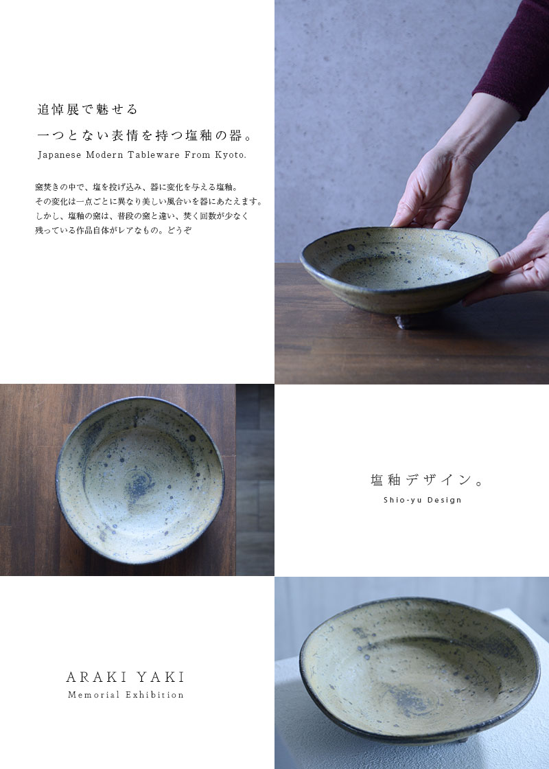 和食器 塩釉足付七寸鉢 作家「荒木義隆」