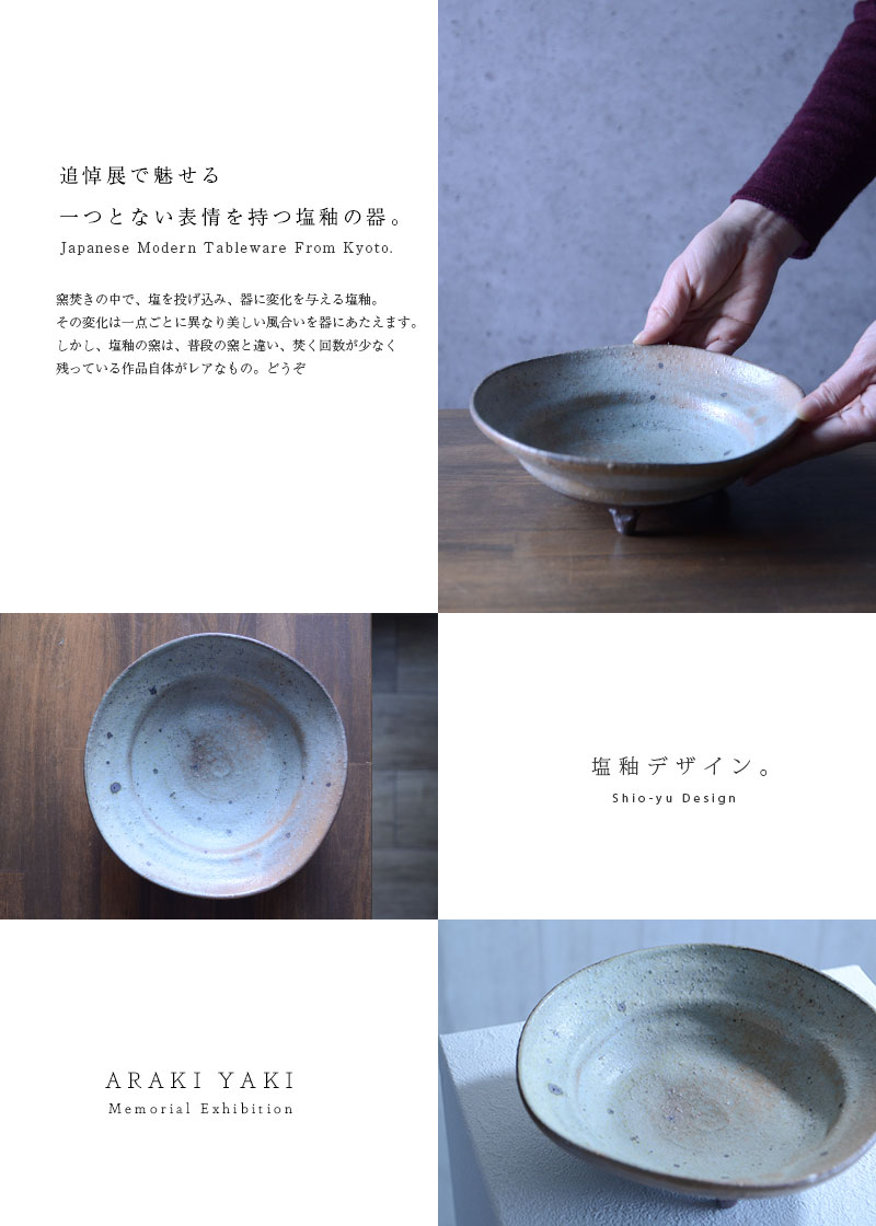 和食器 塩釉足付七寸鉢 作家「荒木義隆」