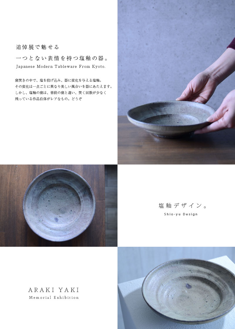 和食器 塩釉玉縁七寸鉢 作家「荒木義隆」