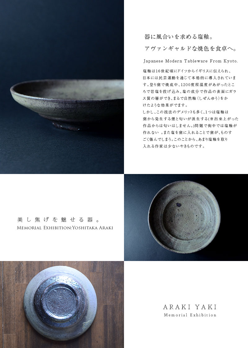 和食器 塩釉玉縁七寸鉢 作家「荒木義隆」