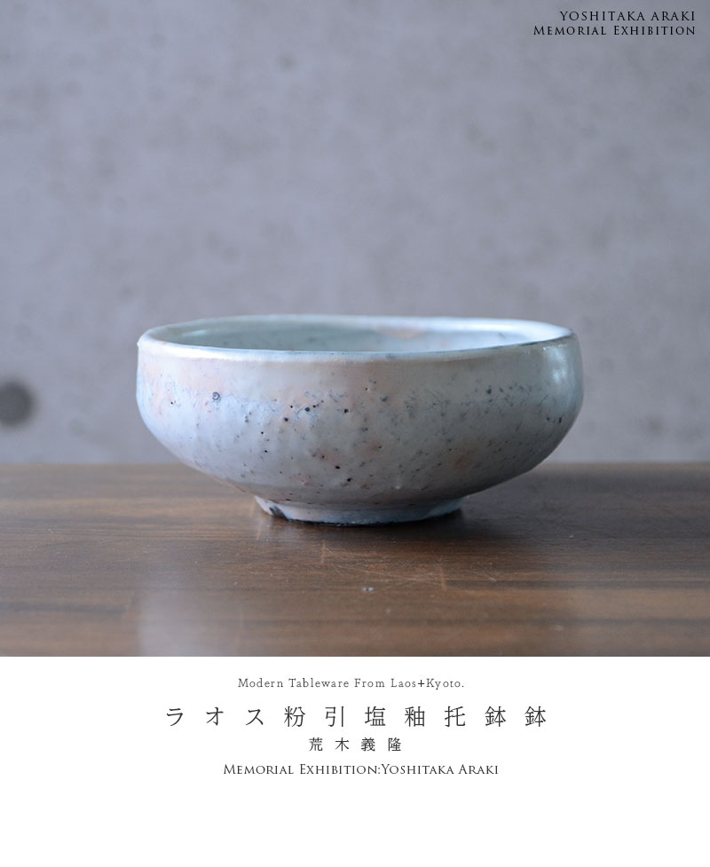 和食器 ラオス粉引塩釉托鉢 作家「荒木義隆」