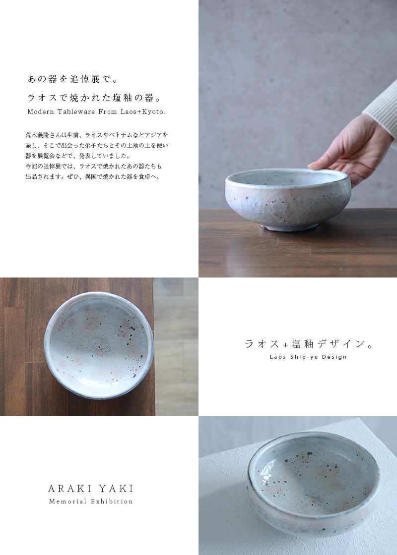 和食器 ラオス粉引塩釉托鉢 作家「荒木義隆」
