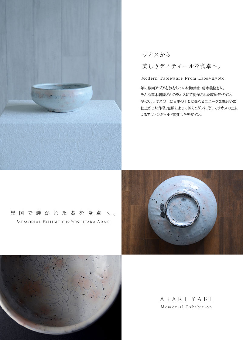 和食器 ラオス粉引塩釉托鉢 作家「荒木義隆」