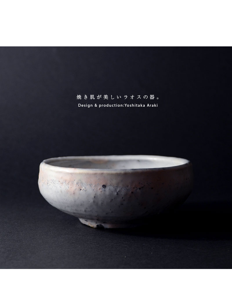和食器 ラオス粉引塩釉托鉢 作家「荒木義隆」