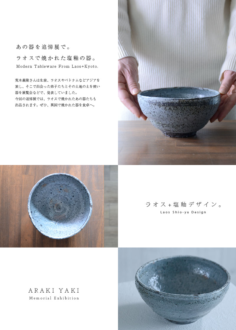 和食器 ラオス粉引塩釉中鉢 作家「荒木義隆」
