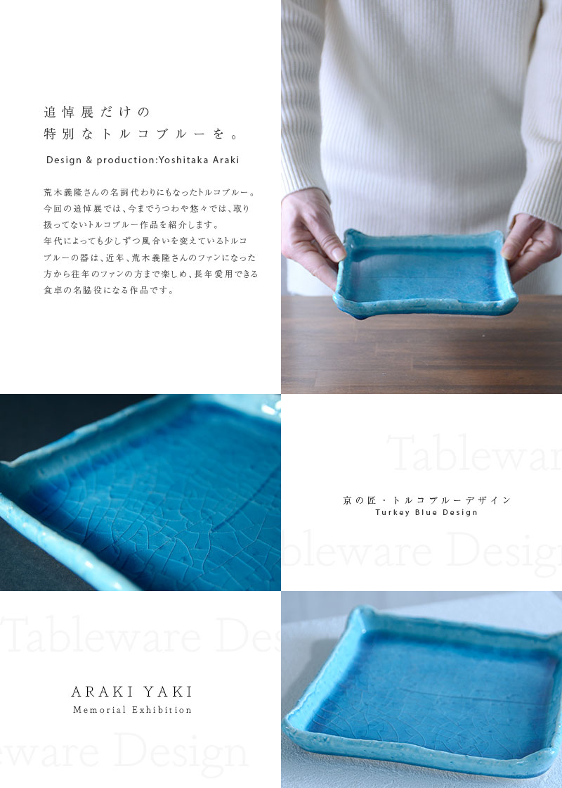 和食器 トルコブルー四角皿 作家「荒木義隆」