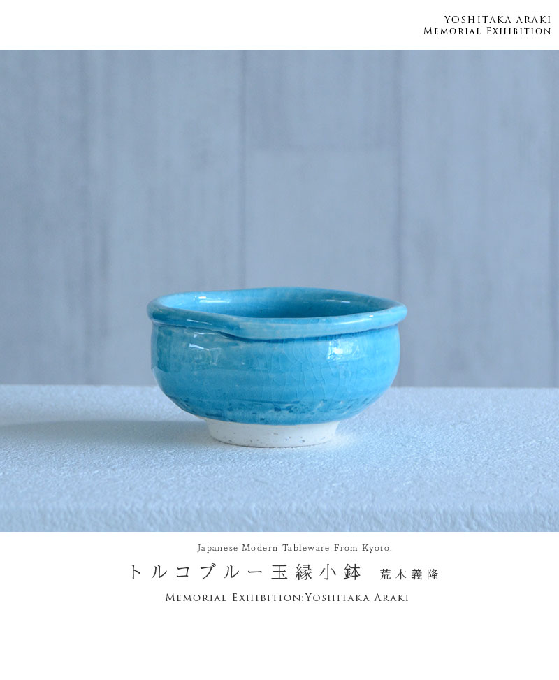 【オープニングセール】 和食器 トルコブルー玉縁小鉢 作家「荒木義隆」 食器