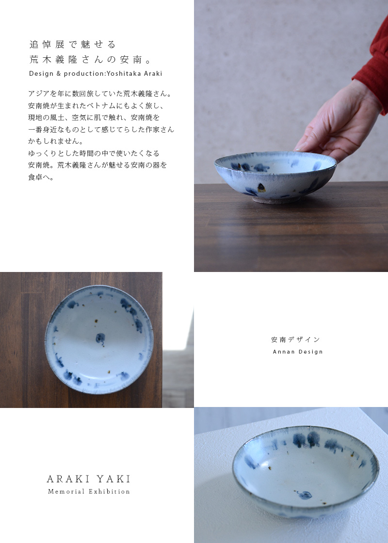 和食器 安南五寸鉢 作家「荒木義隆」