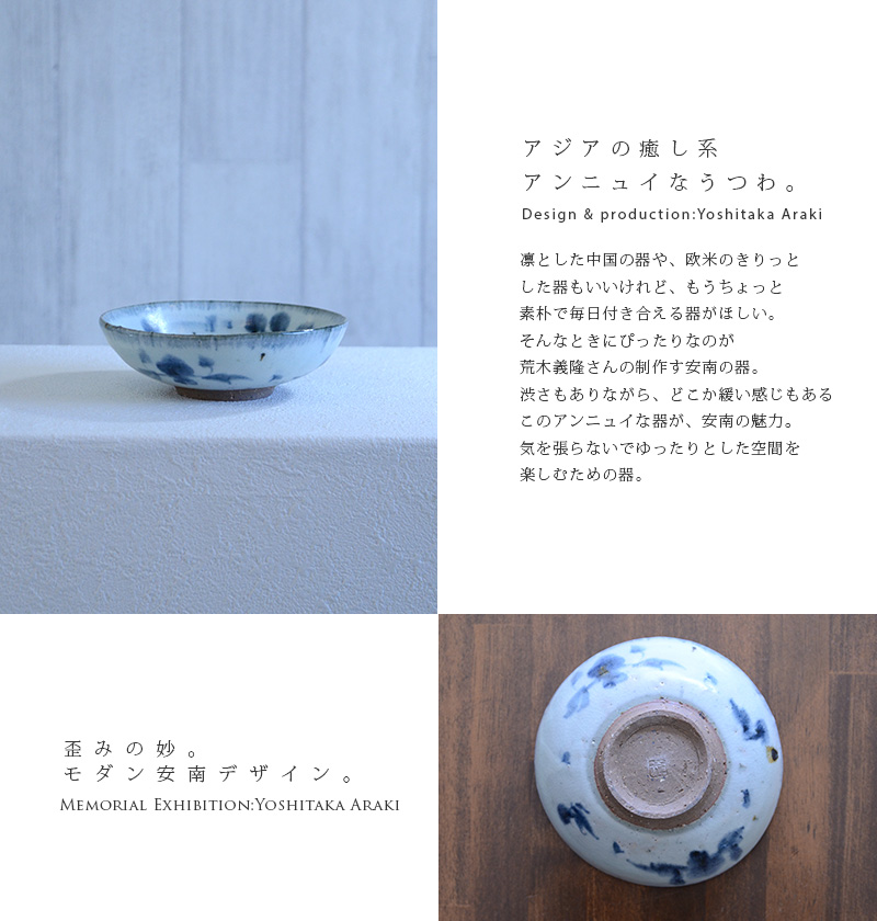 和食器 安南五寸鉢 作家「荒木義隆」