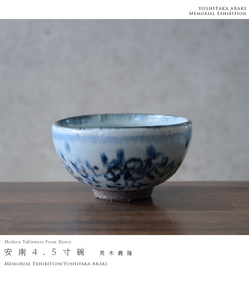 荒木義隆　安南塩釉足付き八寸皿 荒木義隆 安南塩釉足付き八寸皿 和食器 塩釉大鉢