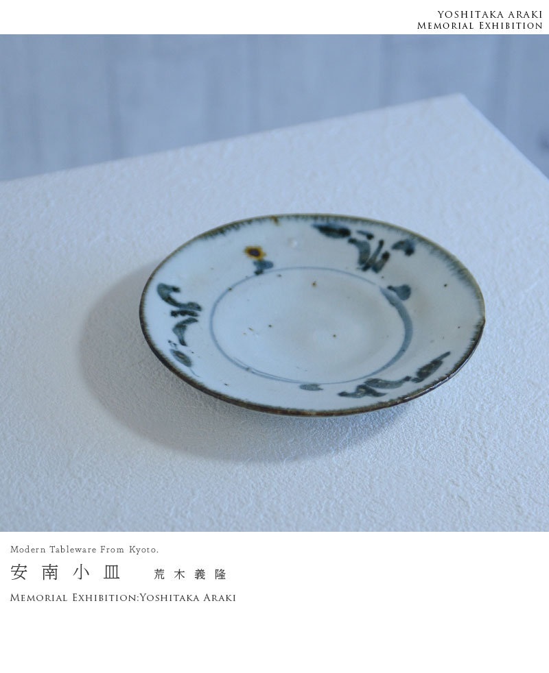 荒木義隆 安南塩釉足付き八寸皿