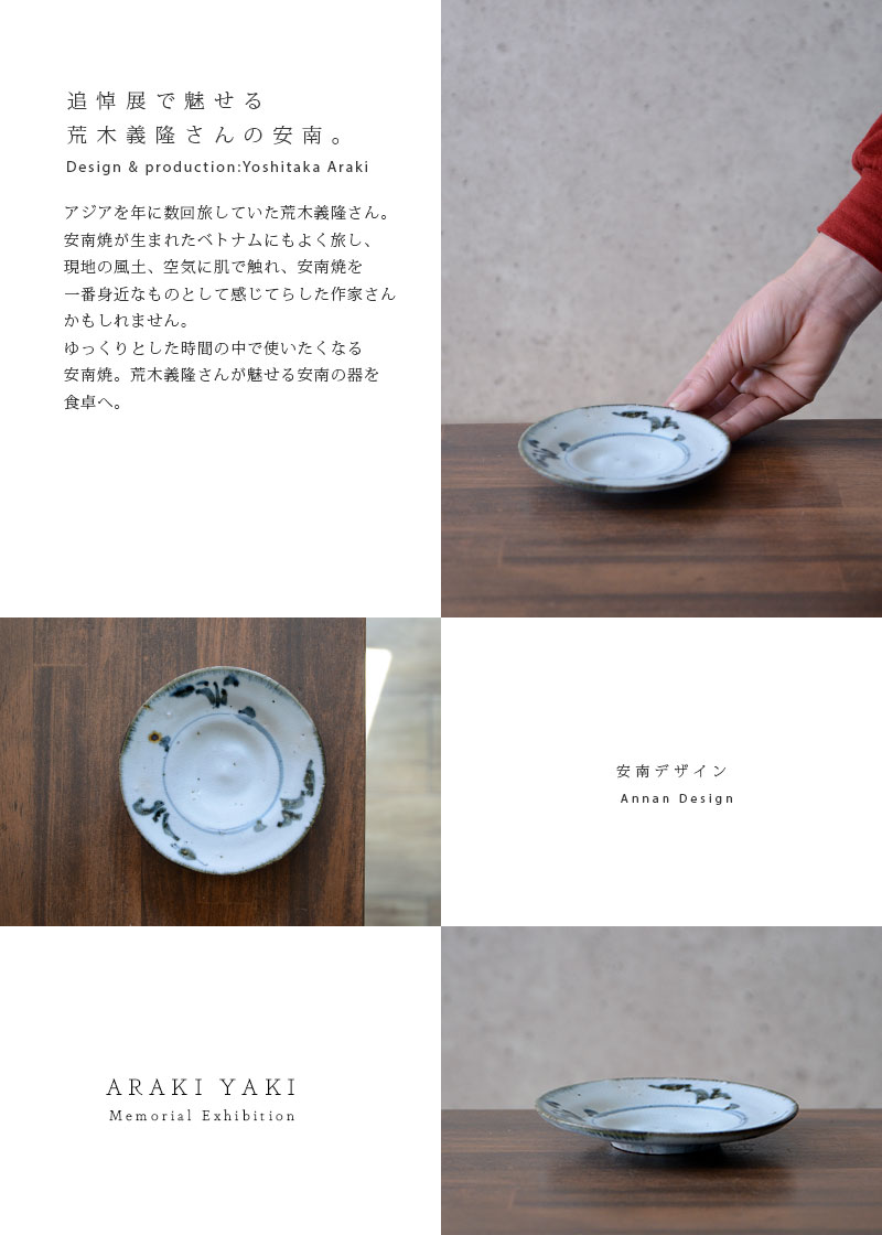 和食器 安南八寸皿02 作家「荒木義隆」